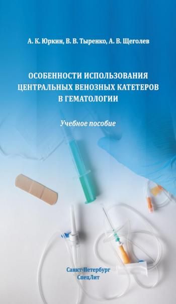 Особенности использования центральных венозных катетеров в гематологии: Учебное пособие