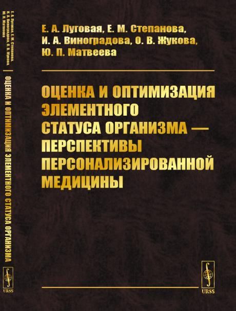 Оценка и оптимизация элементного статуса организма перспективы персонализированной медицины
