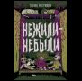 Мастрюкова Т. Нежили-небыли