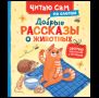 Добрые рассказы о животных по слогам