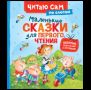 Маленькие сказки для первого чтения по слогам