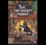 Андреа Имз. Там, где крадут сердца