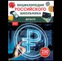 Деньги. Энциклопедия российского школьника