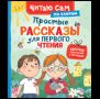 Простые рассказы для первого чтения по слогам