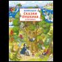 Сказки Пушкина в картинках. Виммельбух