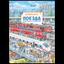 Поезда. Отправляемся в путешествие Виммельбух