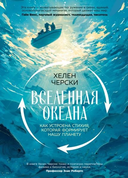 Вселенная океана. Как устроена стихия, которая формирует нашу планету