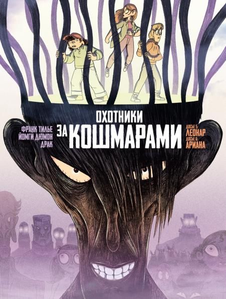 Охотники за кошмарами. Кн. 3. Досье 5: Леонар Досье 6: Ариана