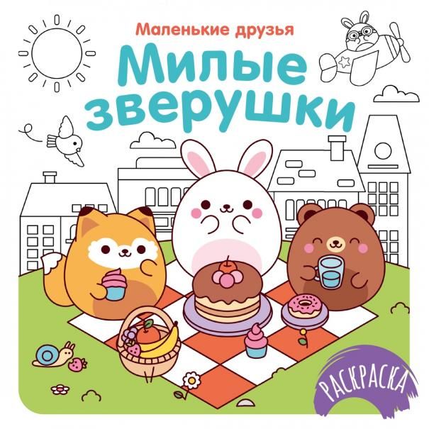 Милые зверушки