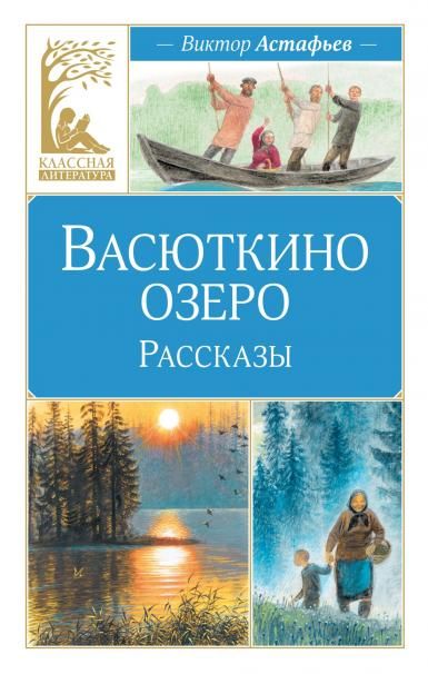 Васюткино озеро. Рассказы
