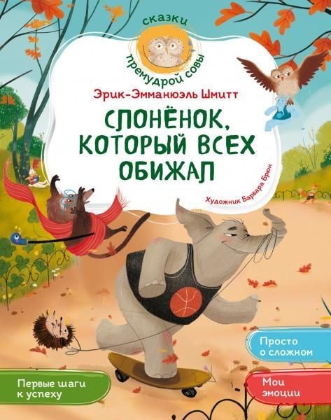 Слонёнок, который всех обижал