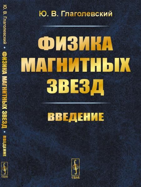 Физика магнитных звезд: Введение