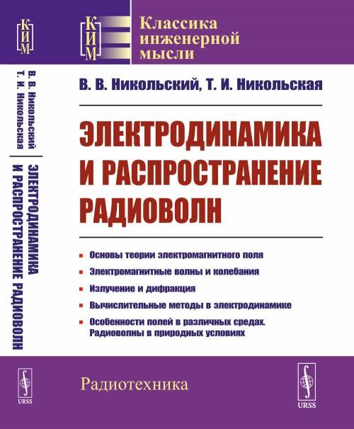 Электродинамика и распространение радиоволн