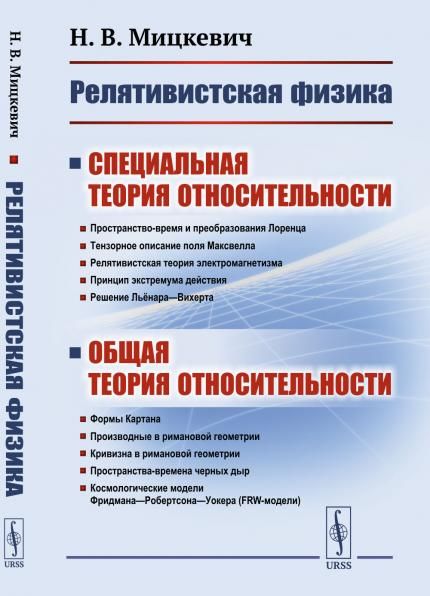 Релятивистская физика: Специальная теория относительности. Общая теория относительности