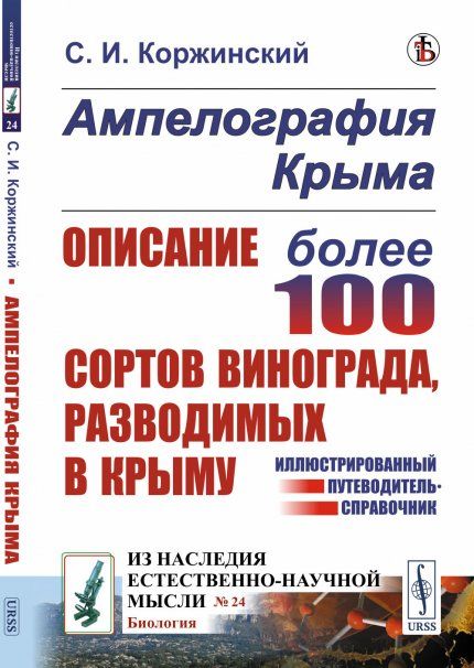 Ампелография Крыма: Описание более 100 сортов винограда, разводимых в Крыму. Иллюстрированный путеводитель-справочник