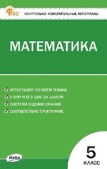 КИМ Математика 5 кл.