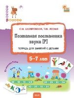 СвШ Поэтапная постановка звука Р : пособие для занятий с детьми 5-7 лет.
