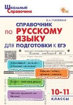 ШСп Справочник по русскому языку для подготовки к ЕГЭ 10-11 кл.