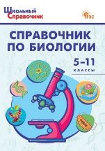 ШСп Справочник по биологии 5-11 кл.