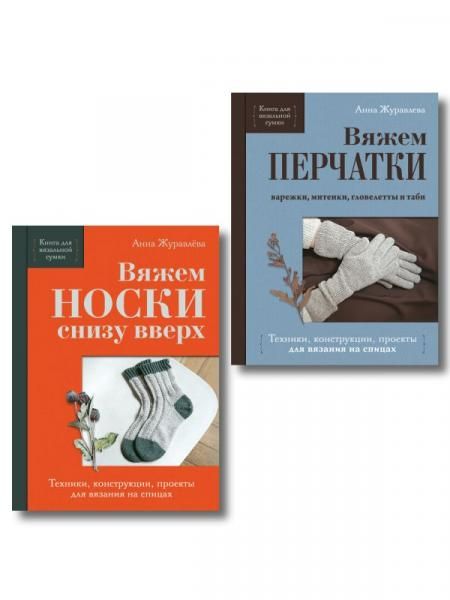 Комплект из 2-х книг: Книги для вязальной сумки: носки и перчатки