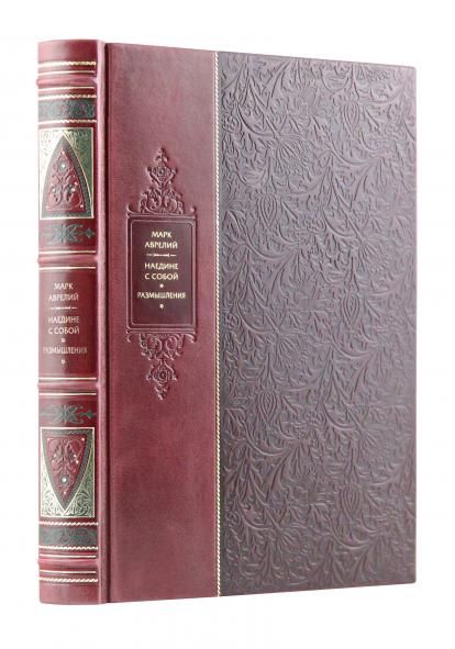 Наедине с собой. Размышления. Искусство власти. Великие правители мира. Коллекционное подарочное иллюстрированное издание в инкрустированном пере...