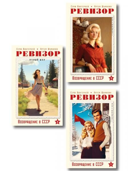 Ревизор. Возвращение в СССР. Комплект из 3-х книг. Собери всю коллекцию