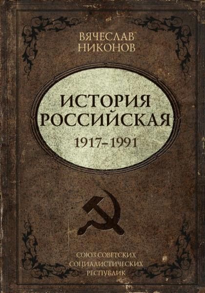 История Российская. Союз Советских Социалистических Республик. 19171991