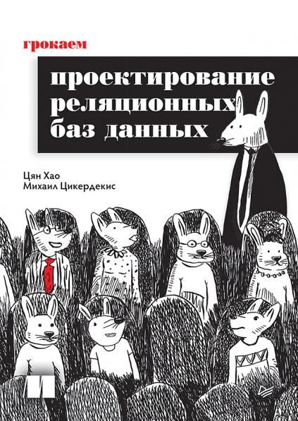 Грокаем проектирование реляционных баз данных