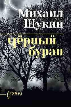 СИБ СС Щукин Чёрный буран 16+