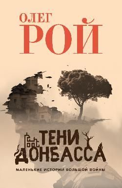 Тени Донбасса. Маленькие истории большой войны 16+