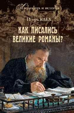 ЛИИ Как писались великие романы?  (16+)