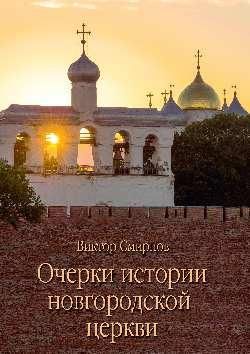 Очерки истории новгородской церкви 16+