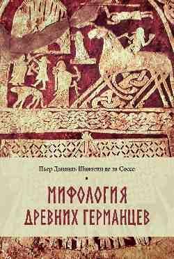 Мифология древних германцев 16+