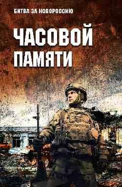 БЗН Часовой памяти 16+