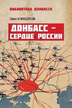 Донбасс - сердце России 16+