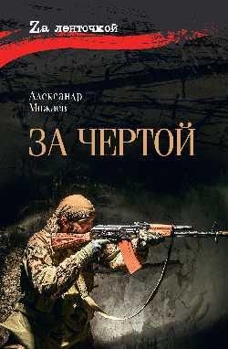 За чертой 16+