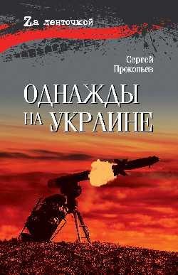 Однажды на Украине 16+