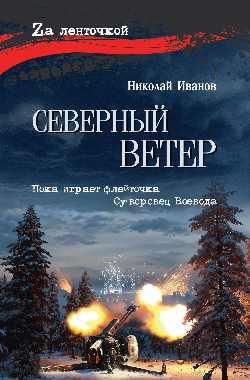 Северный ветер 16+