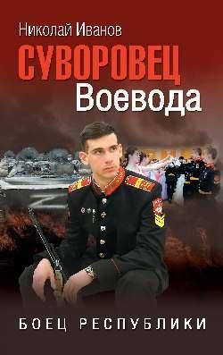 Суворовец Воевода. Боец республики 16+