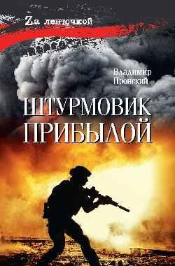 Штурмовик Прибылой 16+