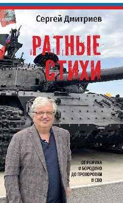 Ратные стихи. От Рюрика и Бородино до Прохоровки и СВО 16+