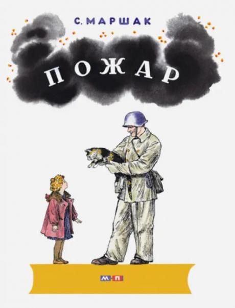 Пожар: стихи