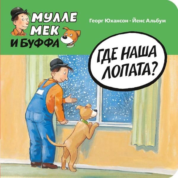 Где наша лопата