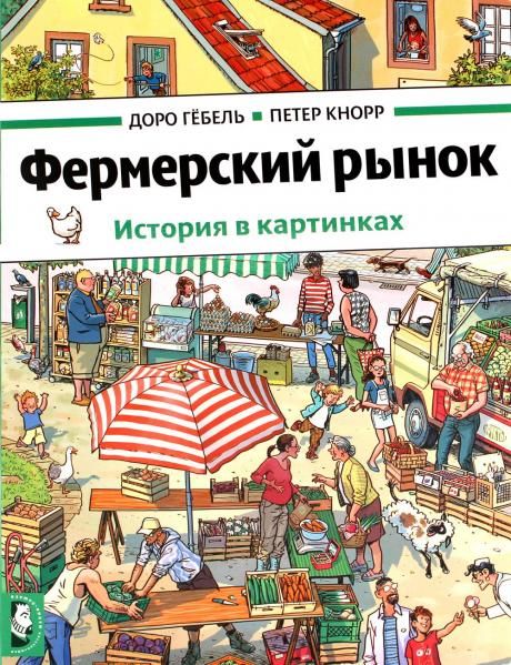 Фермерский рынок