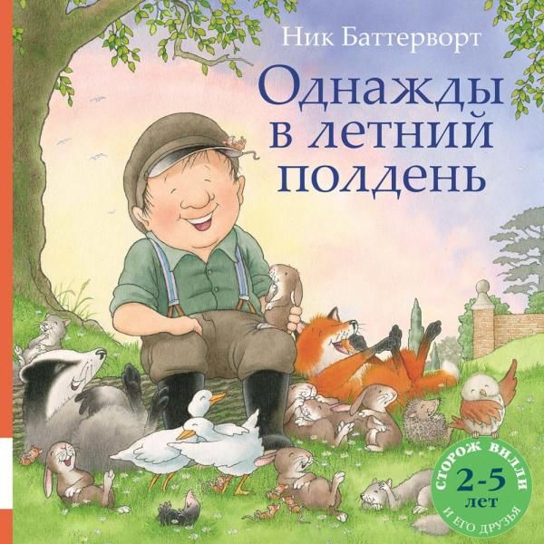 Однажды в летний полдень