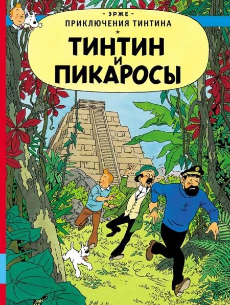 Тинтин и пикаросы