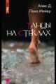 Танцы на стеклах