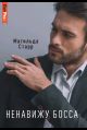 Ненавижу босса