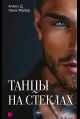 Танцы на стеклах. Книга 1нов.оф.
