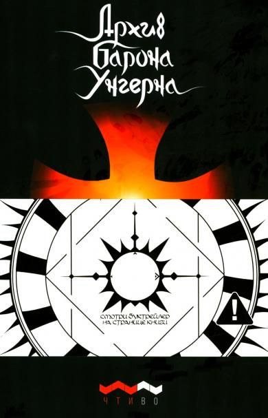 Архив барона Унгерна. 2-е изд., испр.и доп